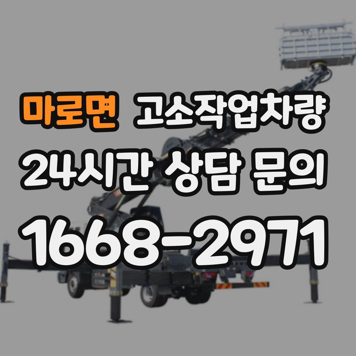 마로면 고소작업차량