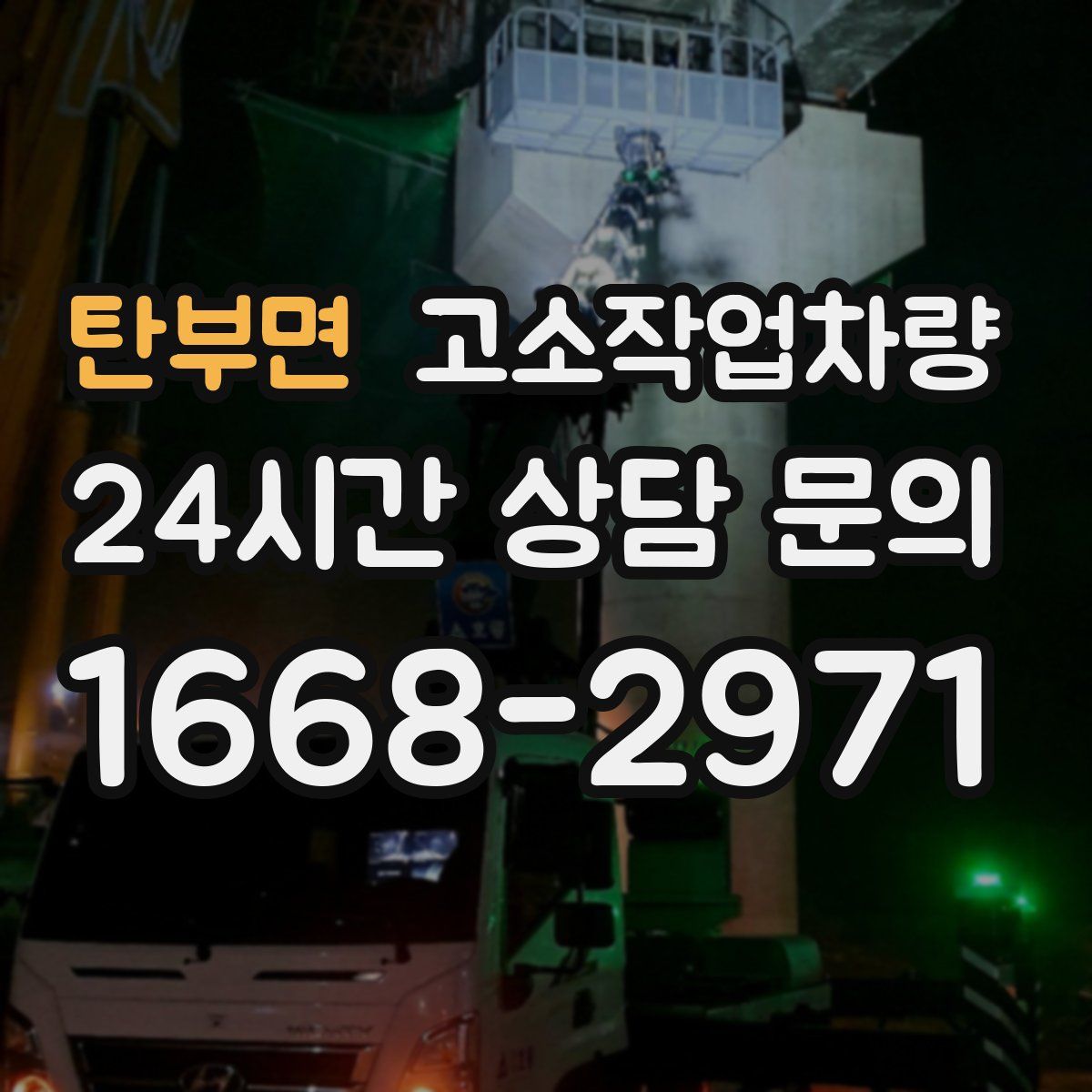 탄부면 고소작업차량
