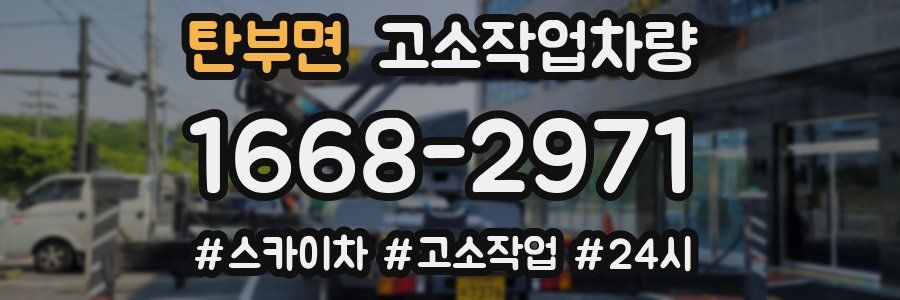 탄부면 고소작업차량