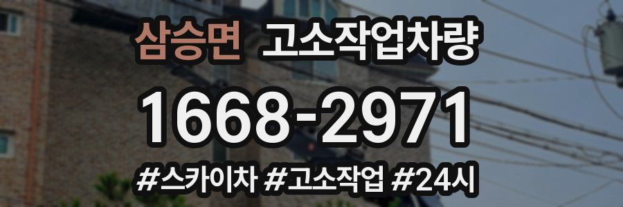 삼승면 고소작업차량