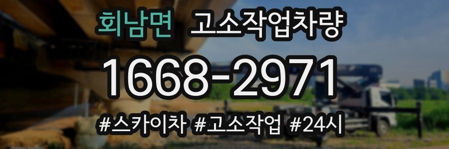 회남면 고소작업차량