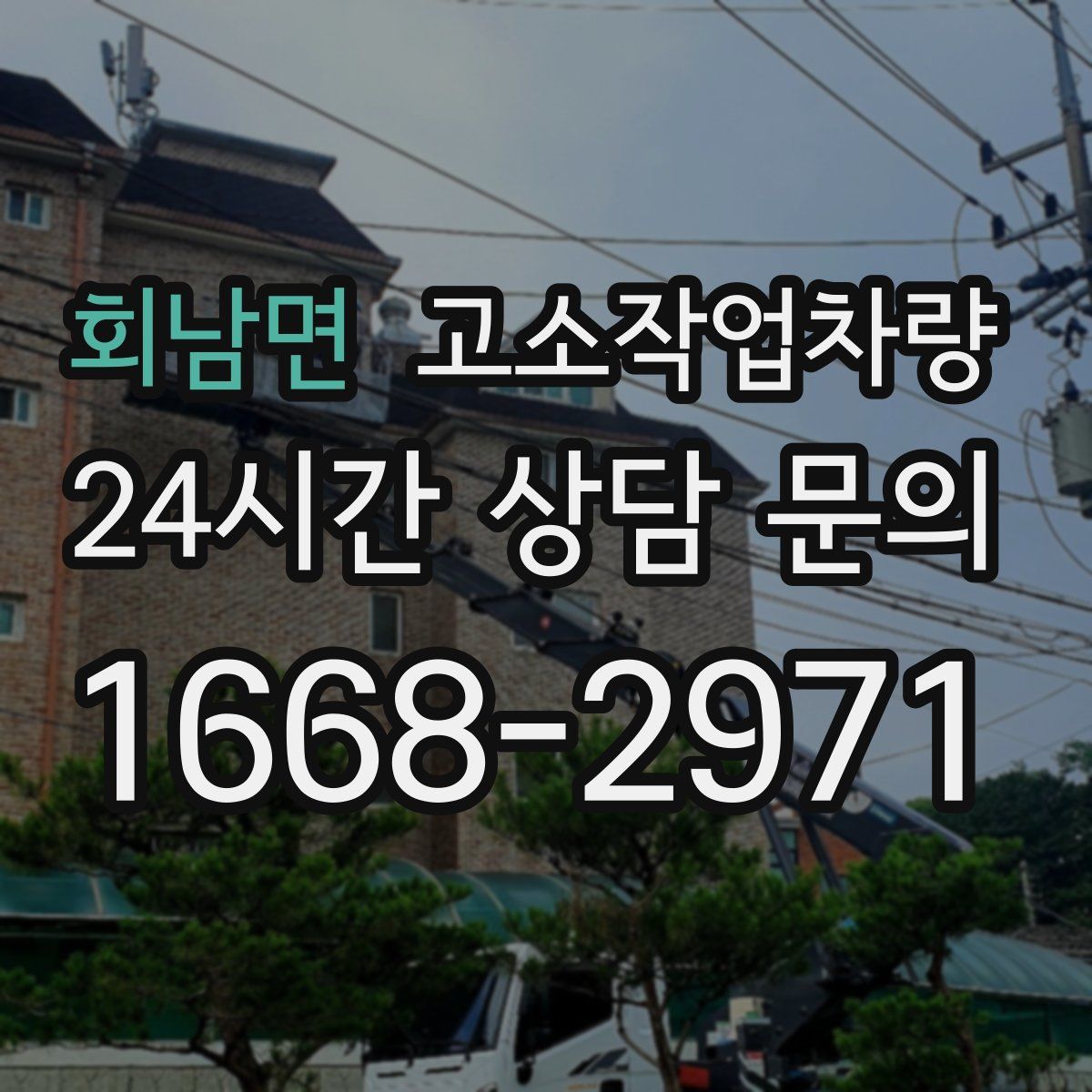 회남면 고소작업차량