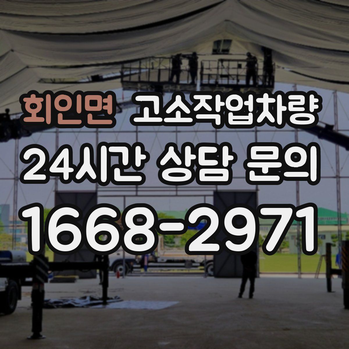 회인면 고소작업차량