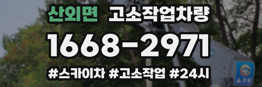 산외면 고소작업차량