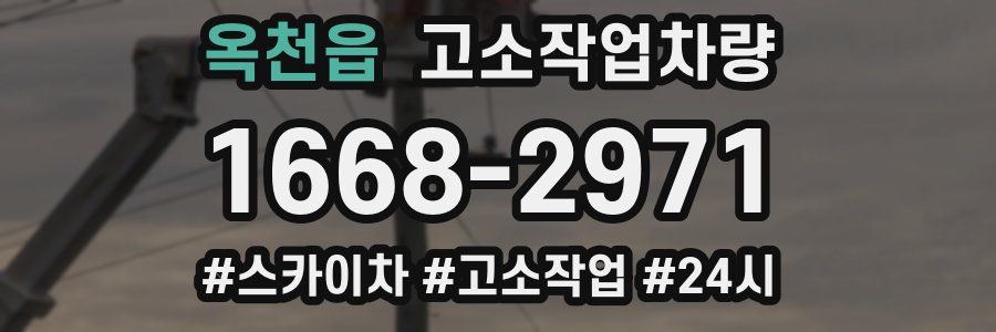 옥천읍 고소작업차량
