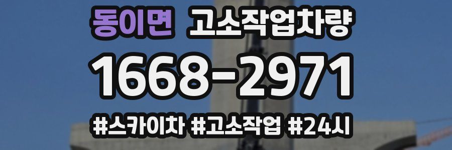 동이면 고소작업차량