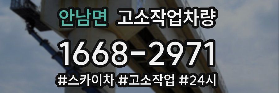 안남면 고소작업차량