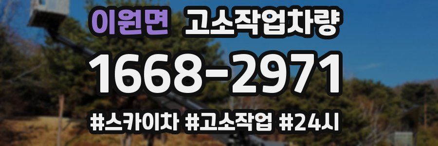 이원면 고소작업차량