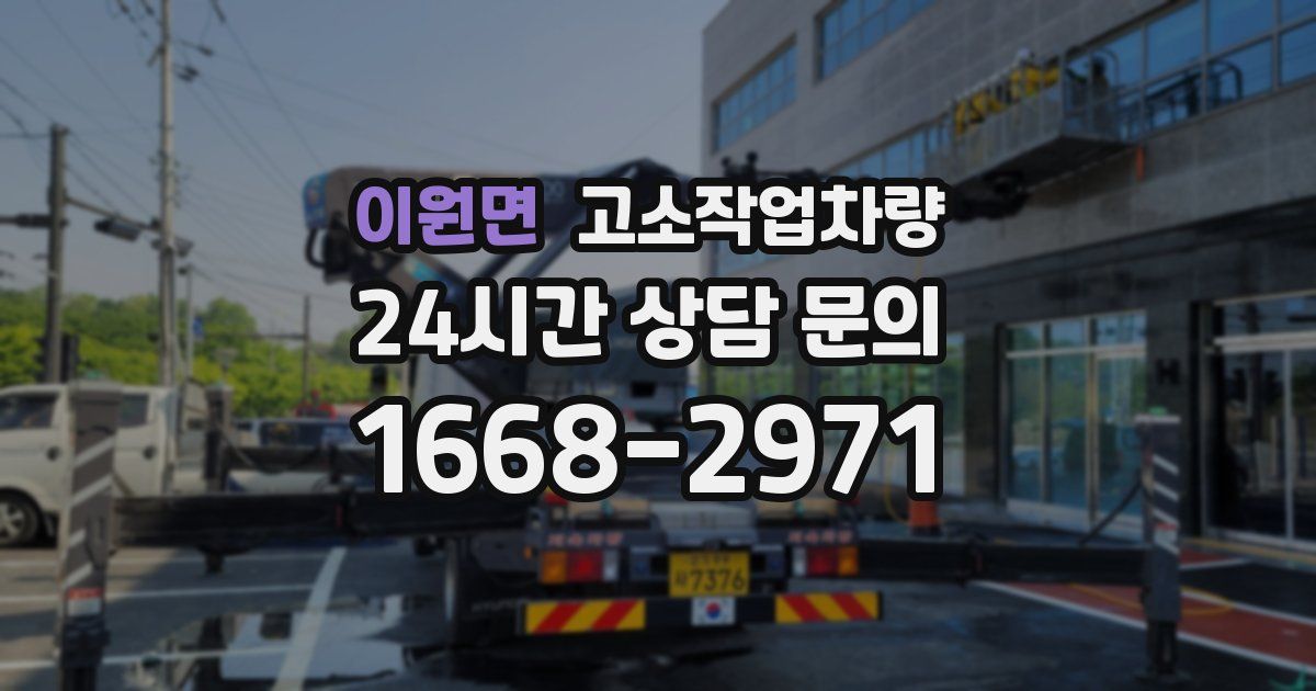 이원면 고소작업차량