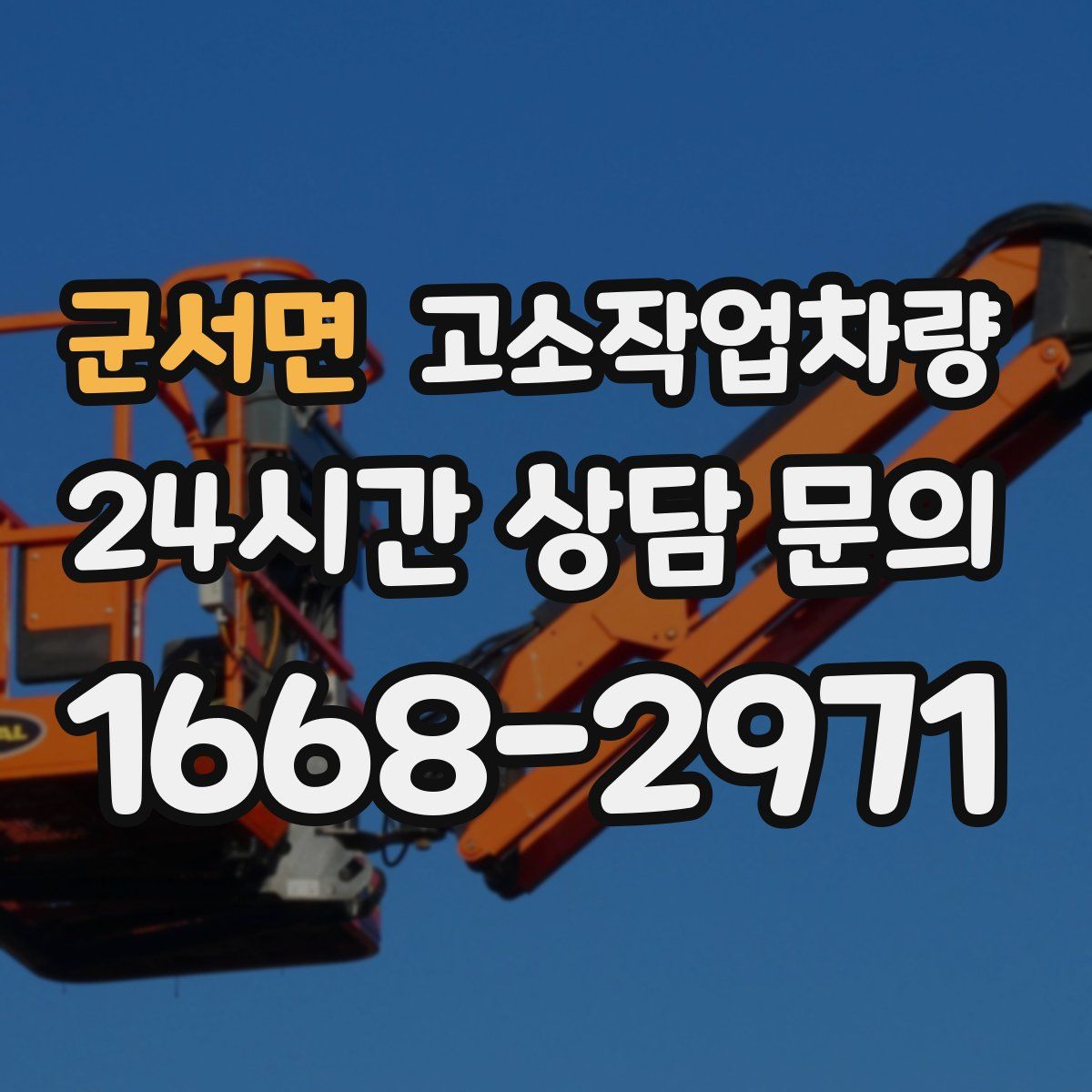 군서면 고소작업차량