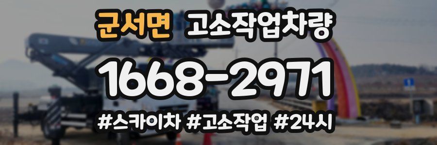 군서면 고소작업차량