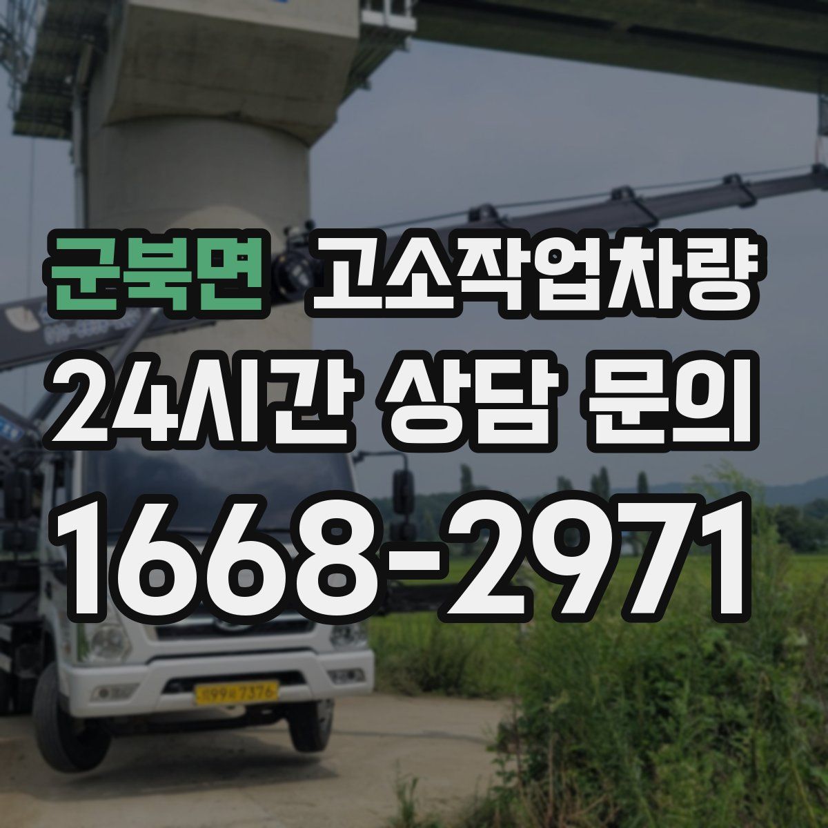 군북면 고소작업차량