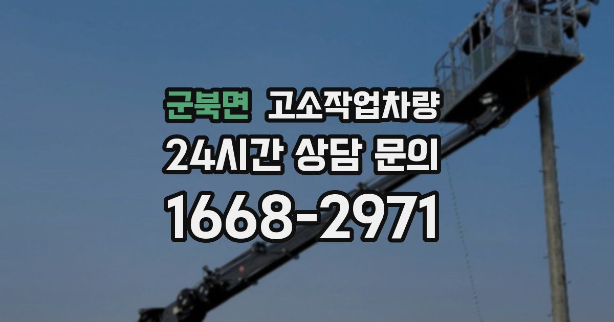 군북면 고소작업차량