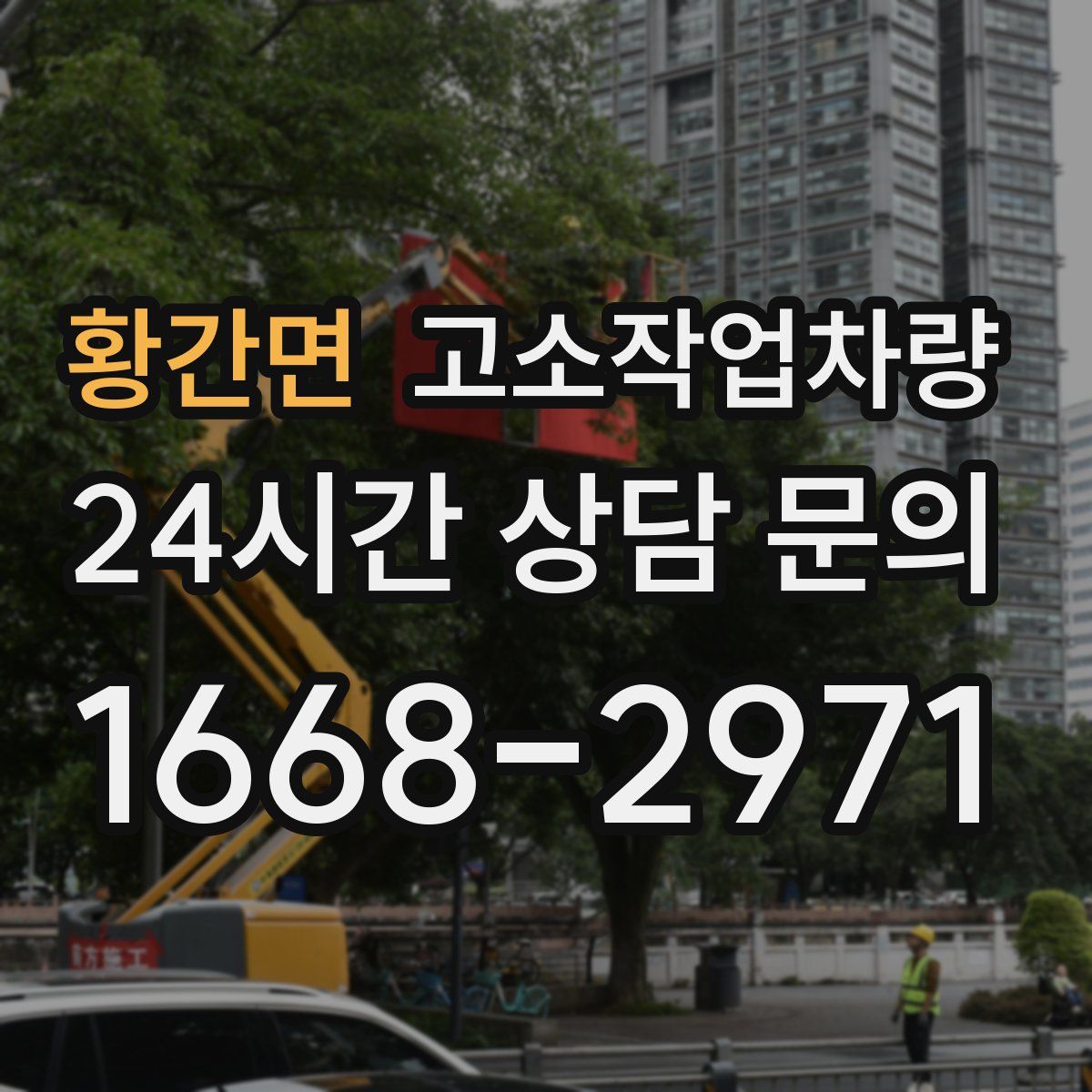 황간면 고소작업차량