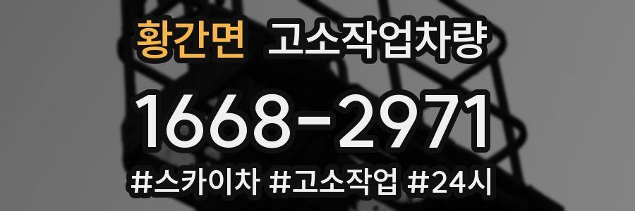 황간면 고소작업차량