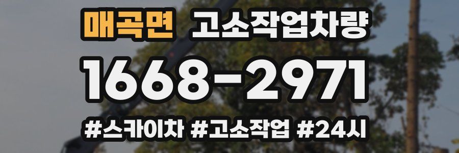 매곡면 고소작업차량