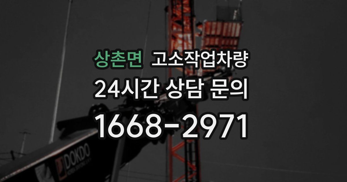 상촌면 고소작업차량