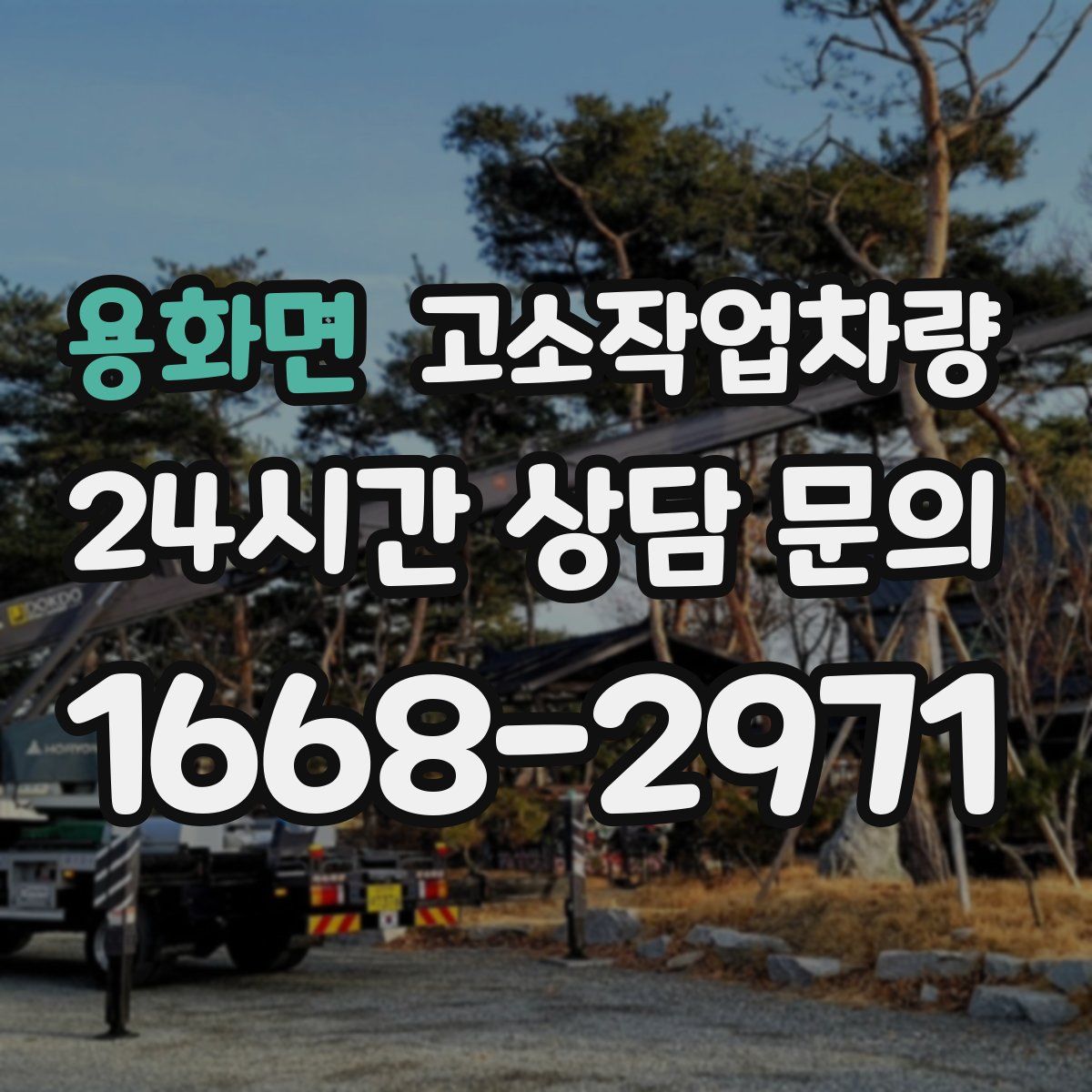 용화면 고소작업차량