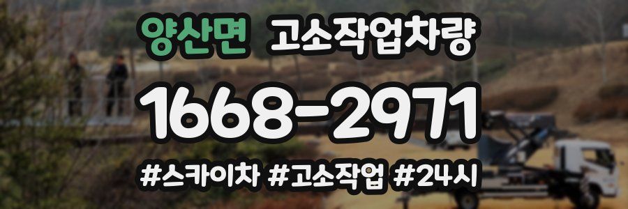 양산면 고소작업차량
