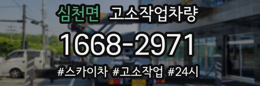 심천면 고소작업차량