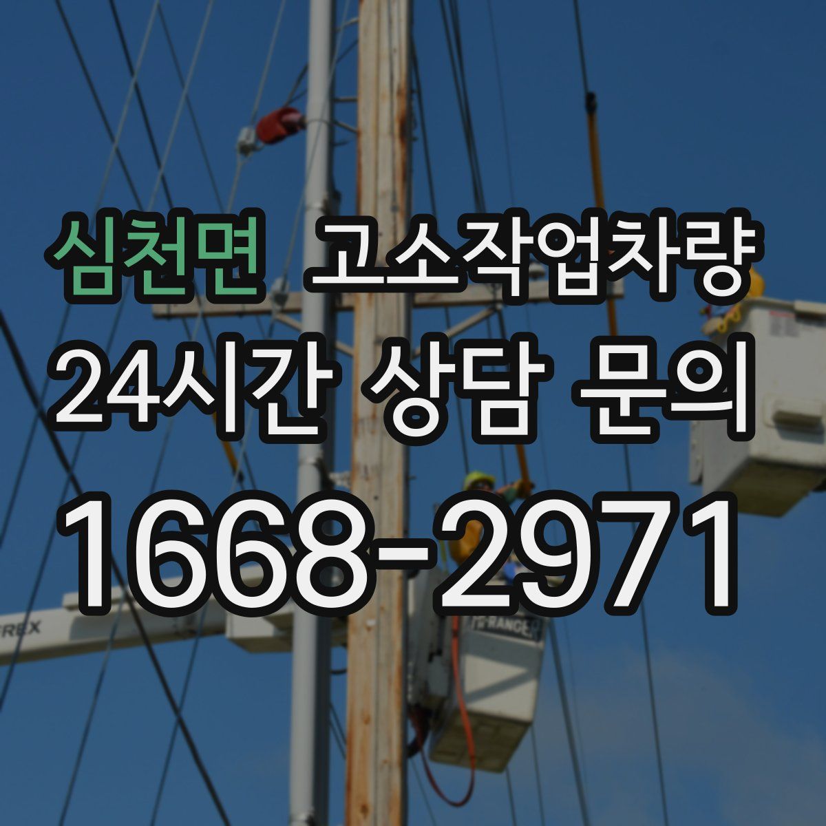 심천면 고소작업차량