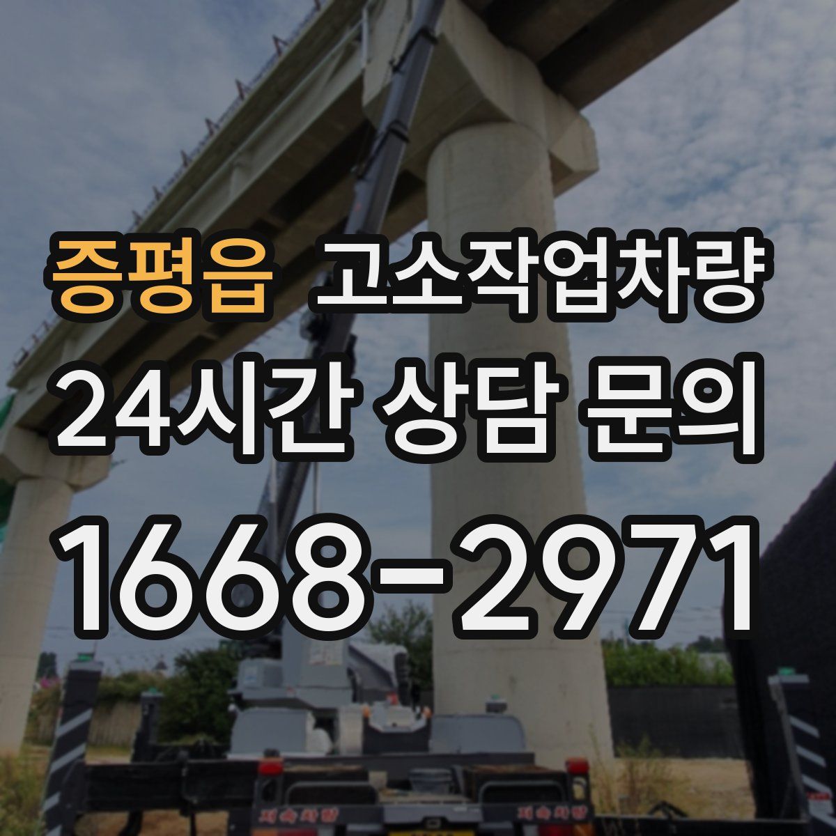 증평읍 고소작업차량