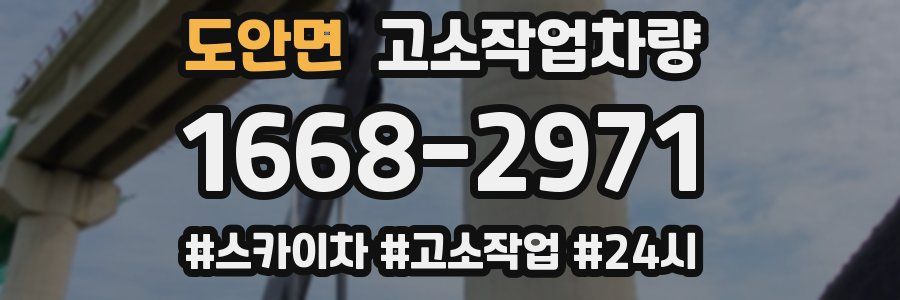 도안면 고소작업차량