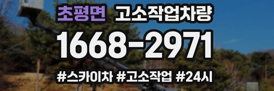 초평면 고소작업차량
