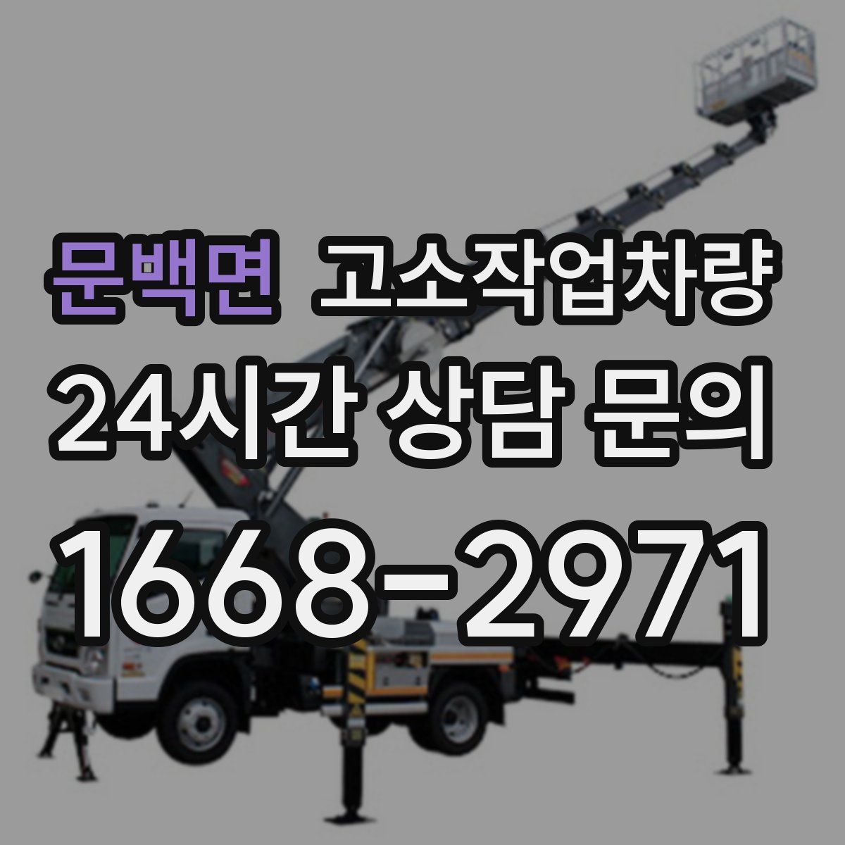 문백면 고소작업차량