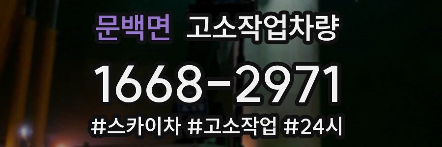 문백면 고소작업차량