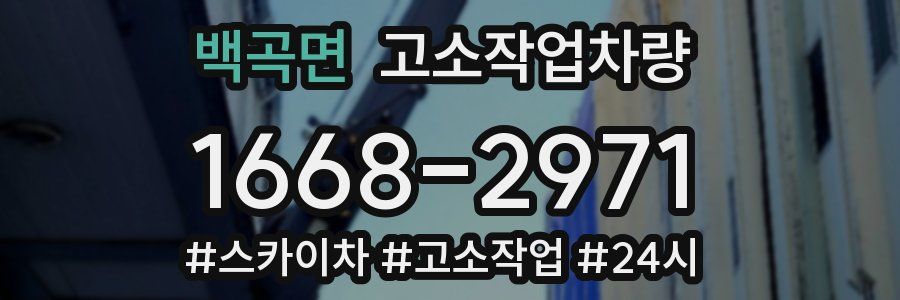 백곡면 고소작업차량