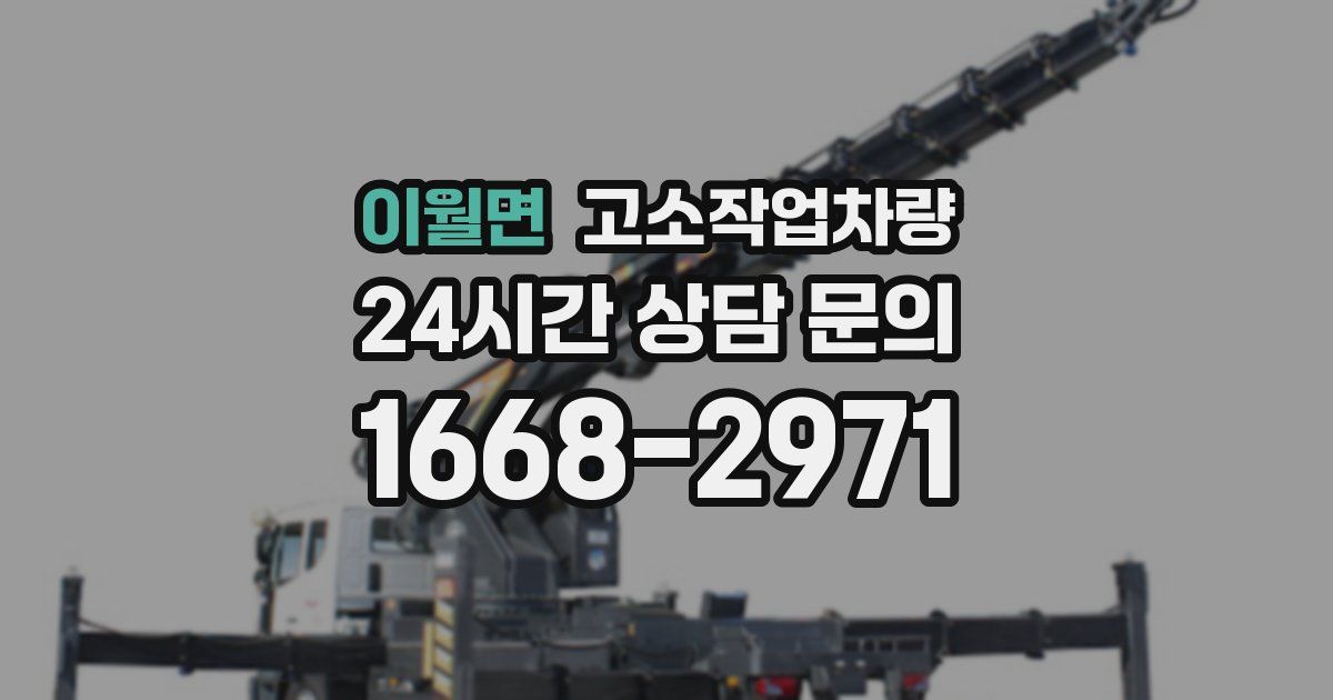 이월면 고소작업차량