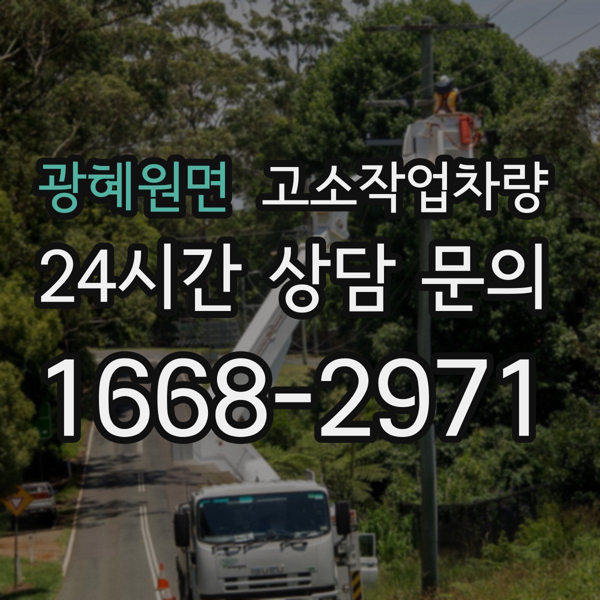 광혜원면 고소작업차량
