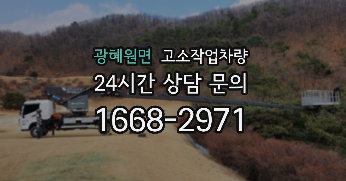 광혜원면 고소작업차량