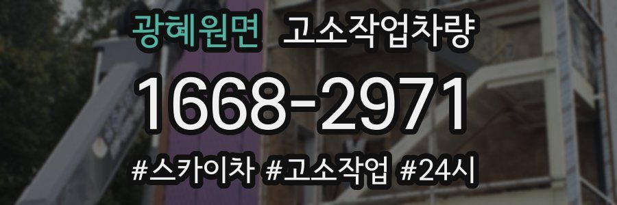광혜원면 고소작업차량