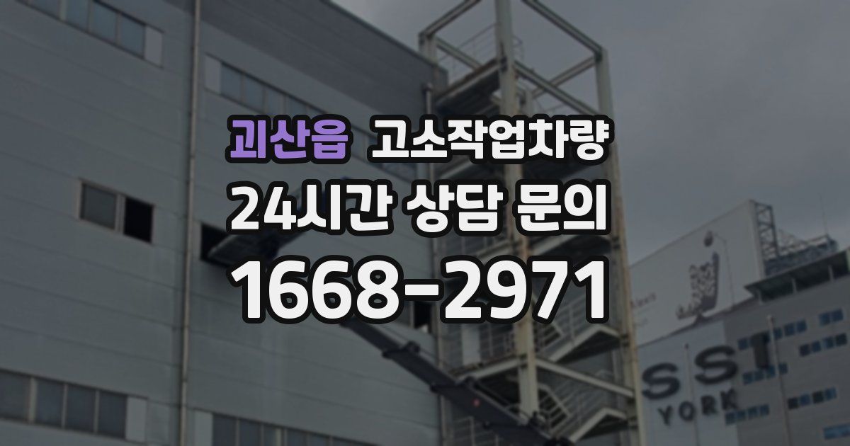 괴산읍 고소작업차량