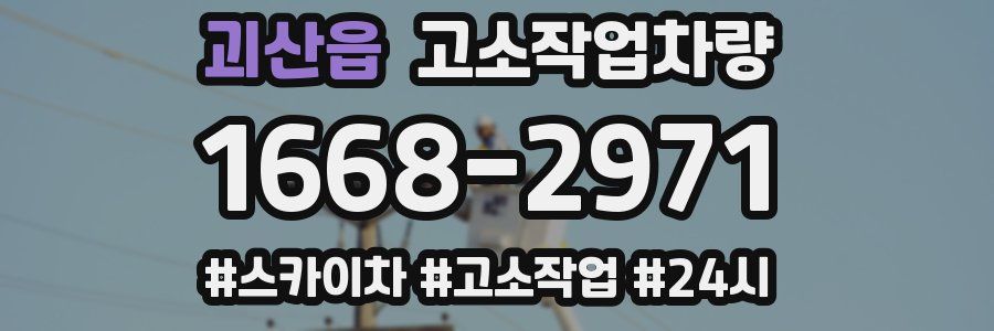 괴산읍 고소작업차량