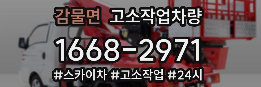 감물면 고소작업차량