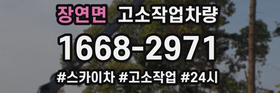 장연면 고소작업차량
