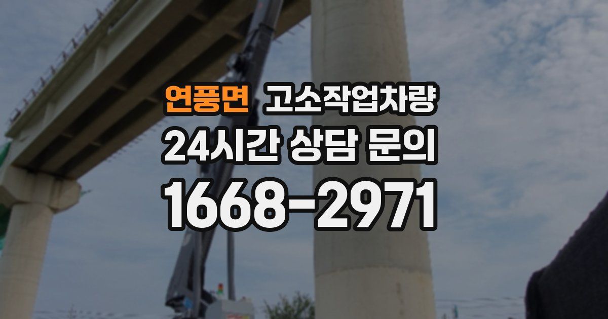 연풍면 고소작업차량
