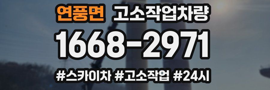 연풍면 고소작업차량