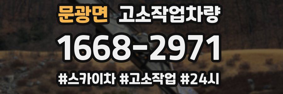 문광면 고소작업차량