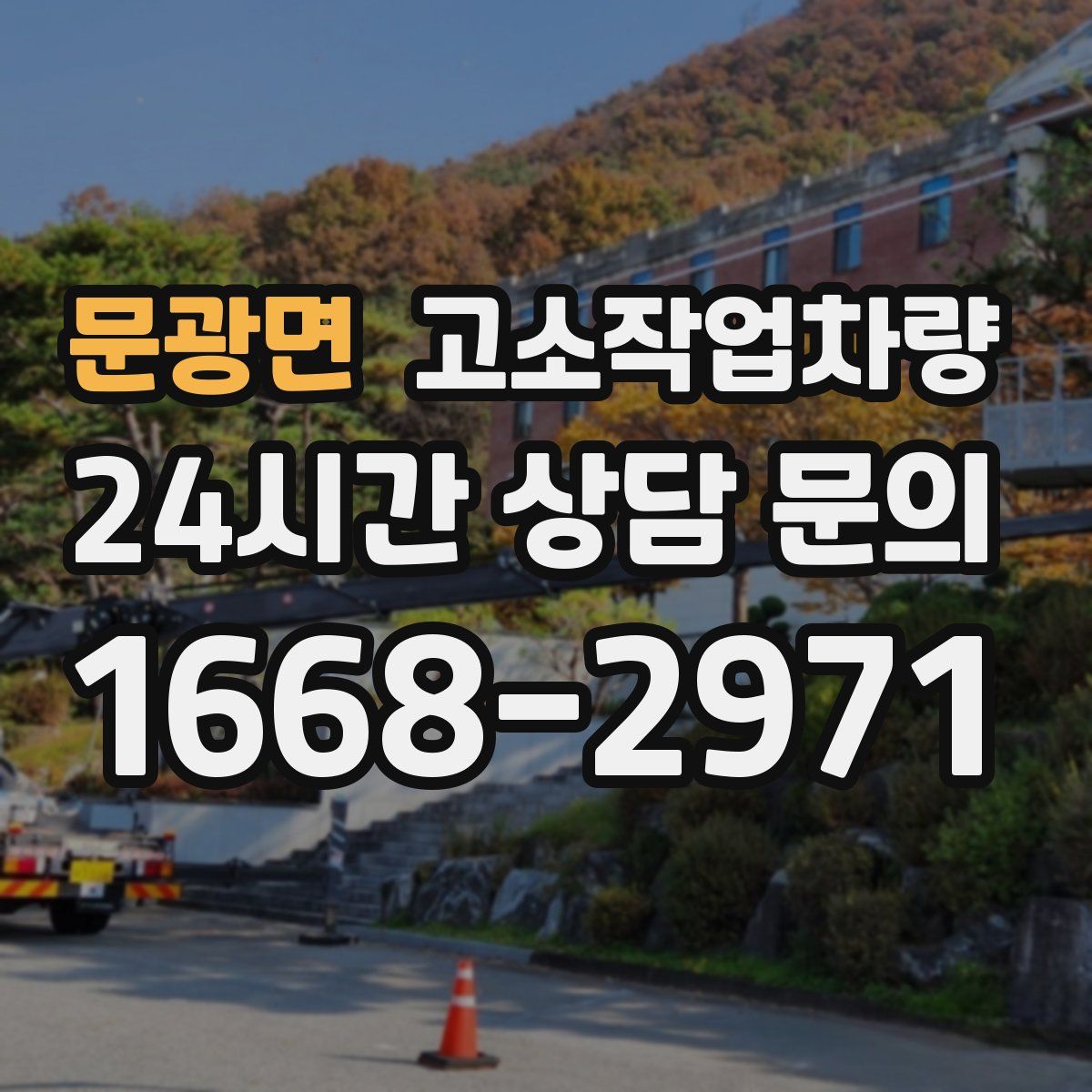 문광면 고소작업차량