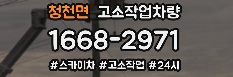 청천면 고소작업차량