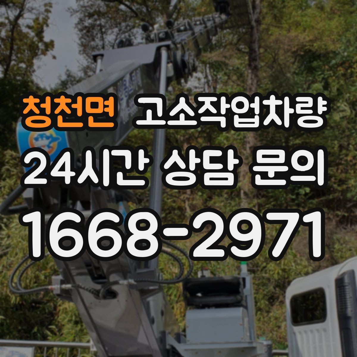 청천면 고소작업차량