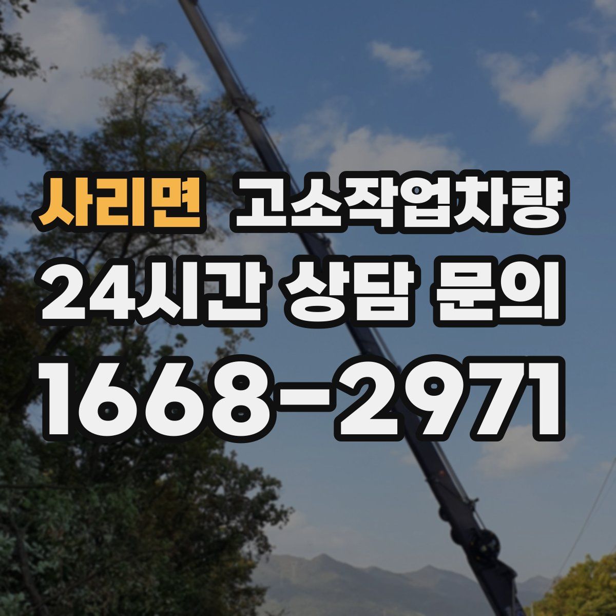 사리면 고소작업차량