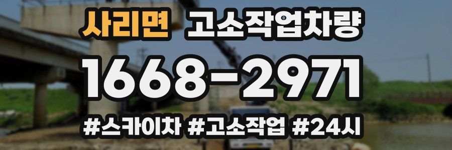 사리면 고소작업차량