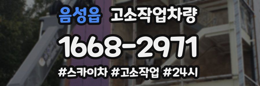 음성읍 고소작업차량