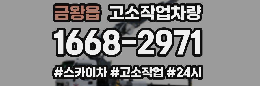 금왕읍 고소작업차량