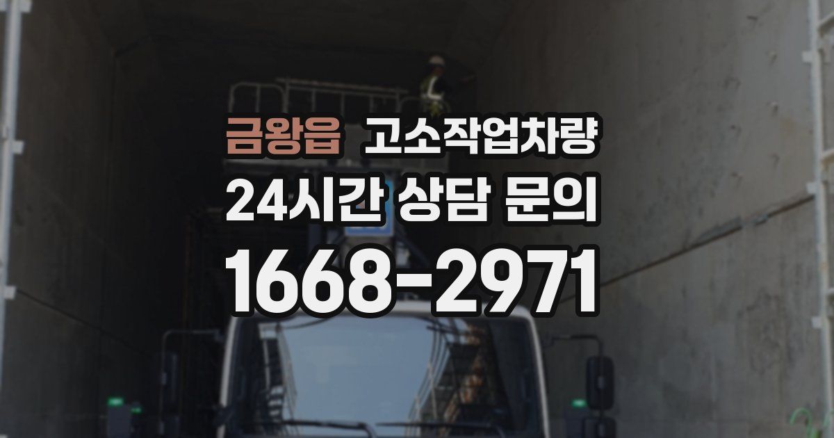 금왕읍 고소작업차량